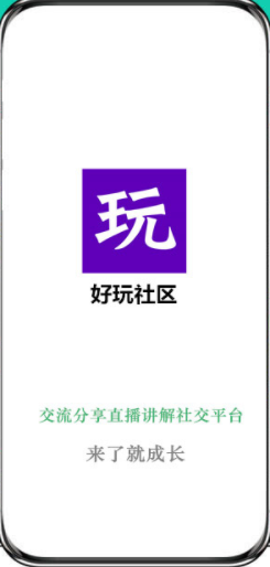 好玩社区3