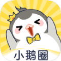 小鹅圈社区
