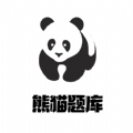 熊猫题库