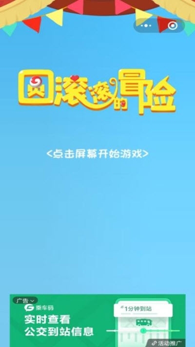 圆滚滚的冒险手游2