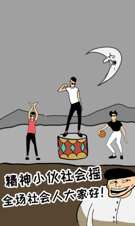 土味小伙游戏1