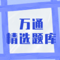 万通精选题库手机版