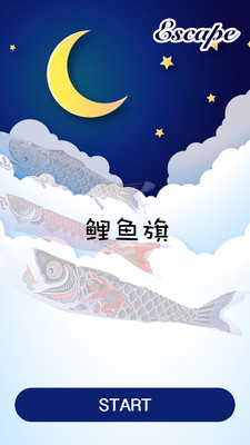 密室逃脱：鲤鱼旗1