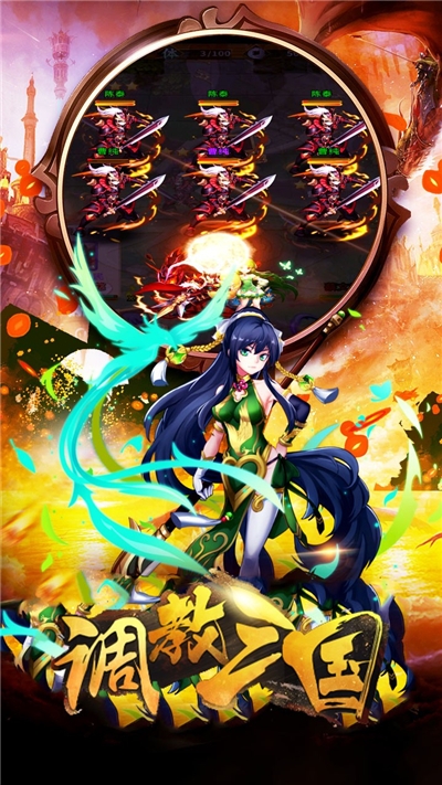 调教三国果盘版1