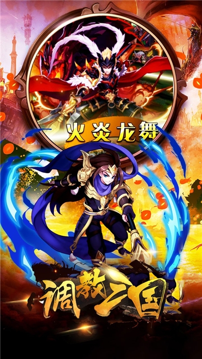 调教三国果盘版2
