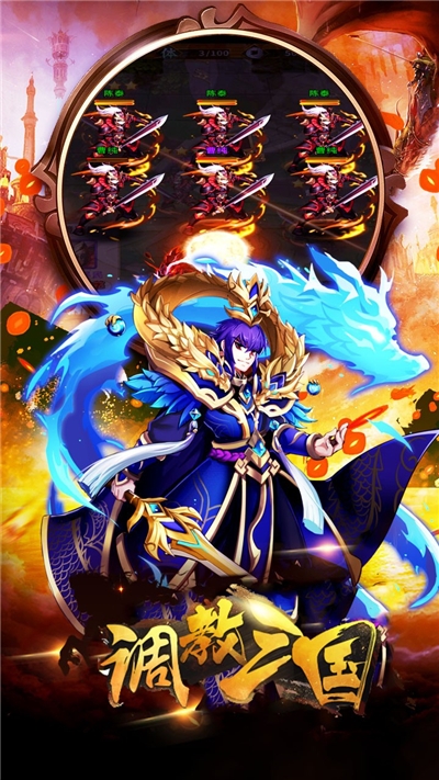 调教三国果盘版3