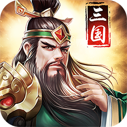三国战天下小米版