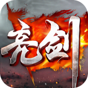 亮剑 游戏