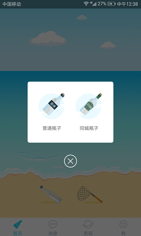 暖心话漂流瓶苹果ios3
