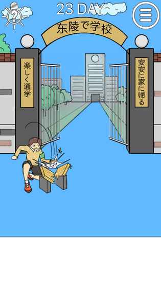 我进不去学校了23