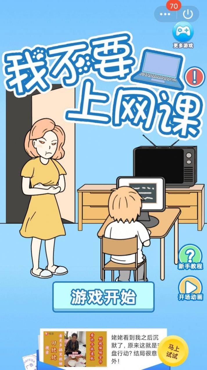 我不要上网课3