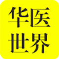 华医世界