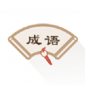 成语辞典新编版