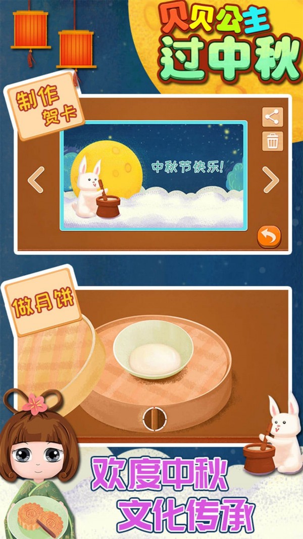 贝贝公主过中秋手游1