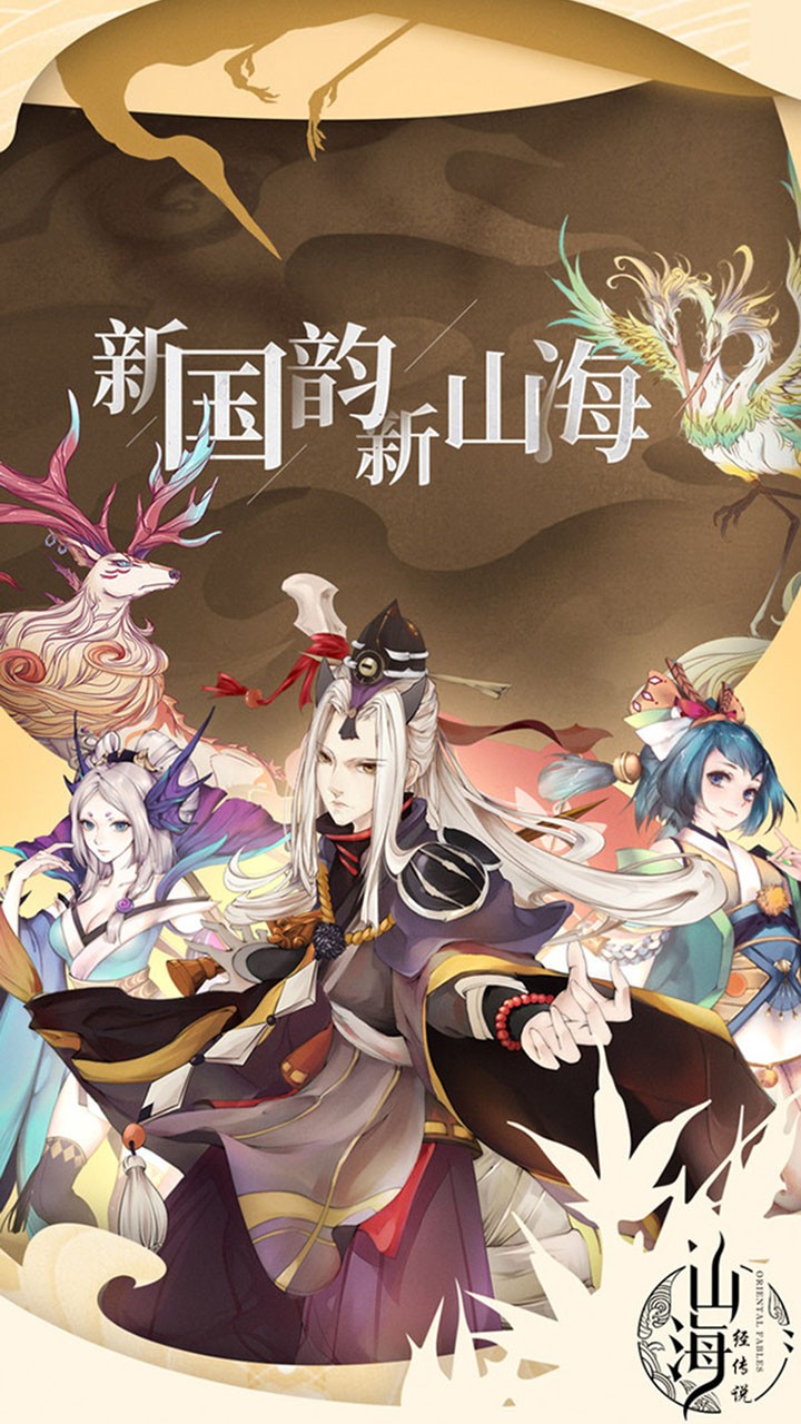 山海经传说 果盘版2