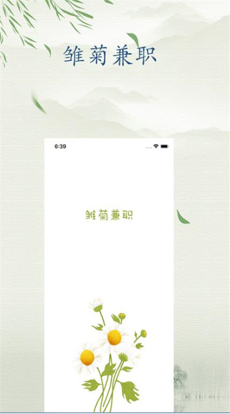 雏菊兼职1