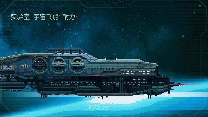 耐力号太空行动2