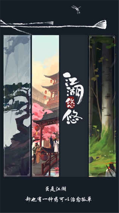 江湖悠悠离线1
