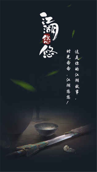江湖悠悠离线2
