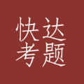 快达考题最新版