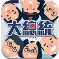模拟当总统游戏app最新版