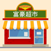 富豪超市 游戏