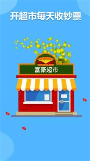富豪超市 游戏2