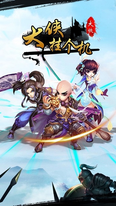 大侠挂个机手游3