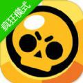 荒野乱斗疯狂模式无限英雄