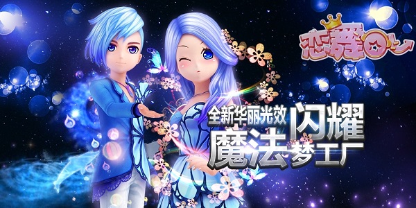 恋舞OL百度版2
