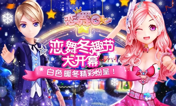 恋舞OL百度版3