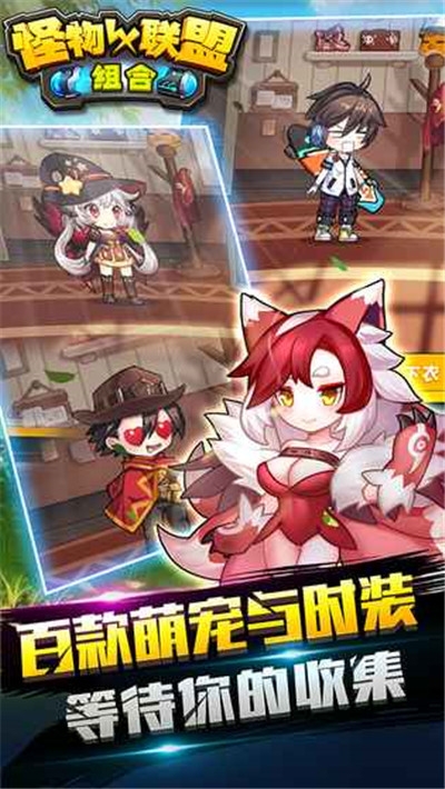 怪物X联盟组合无敌版1