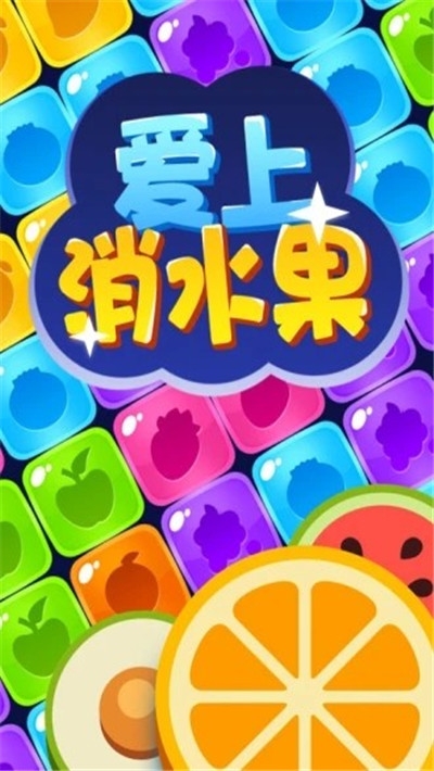爱上消水果手游红包版1