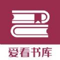 爱看书库手机版
