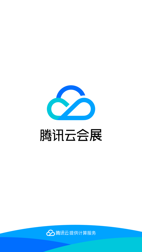 腾讯云会展app手机客户端3