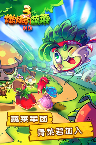 燃烧的蔬菜3游戏1
