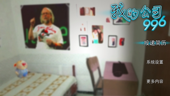 我的公司996游戏2