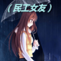 民工女友汉化