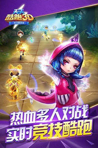 天天酷跑3D手游1