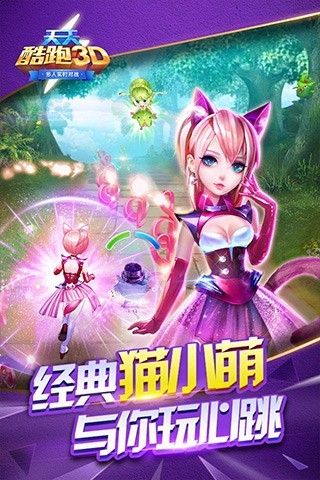 天天酷跑3D手游3