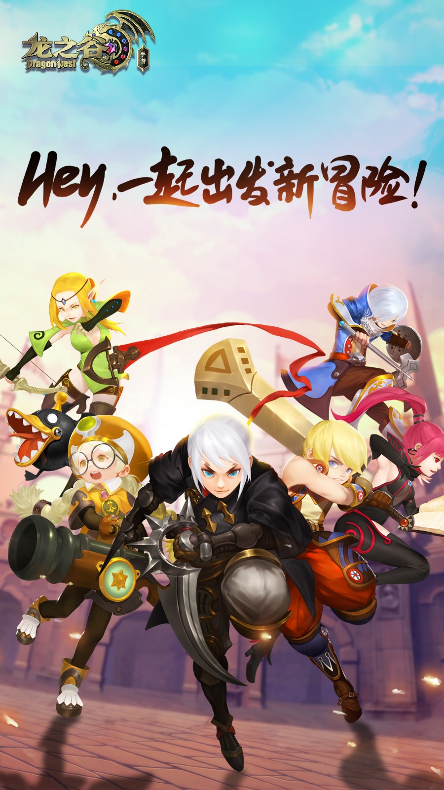 龙之谷手游 最新版1