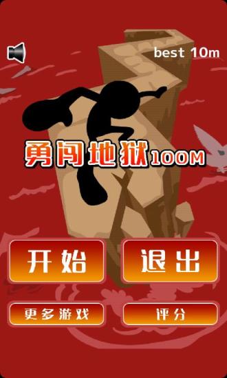 勇闯地狱100米1