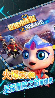 超能小星探之极速追击手游3