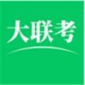 大联考试卷答案app2020管理系统注册登录