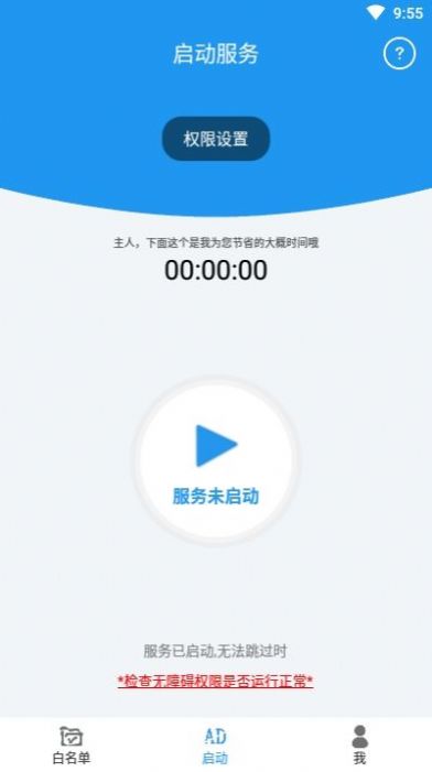 开屏自动跳过免费版2