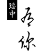 瑶中有你app免费版软件