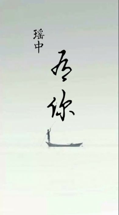 瑶中有你app免费版软件1