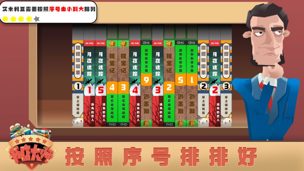 书店大师3