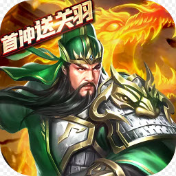 乱斗三国折扣版