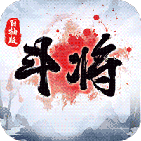 斗将百抽特权版